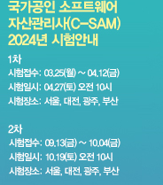국가공인 소프트웨어 자산관리자사C-SAM 2024년 시험안내