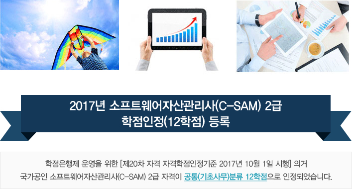 2015년 소프트웨어자산관리사(C-SAM) 2급 국가 공인자격 취득