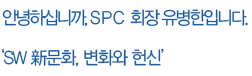 안녕하십니까 SPC 회장 유병한입니다. SW 新문화, 변화와 헌신